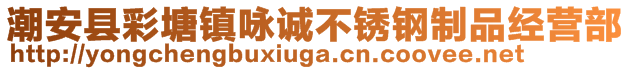 潮安县彩塘镇咏诚不锈钢制品经营部