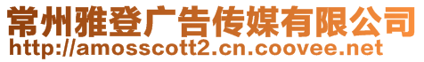常州雅登廣告傳媒有限公司