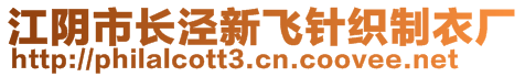 江陰市長涇新飛針織制衣廠