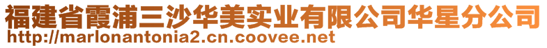 福建省霞浦三沙華美實業有限公司華星分公司