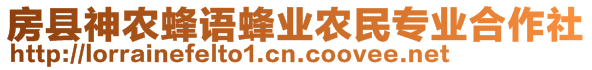 房縣神農(nóng)蜂語蜂業(yè)農(nóng)民專業(yè)合作社