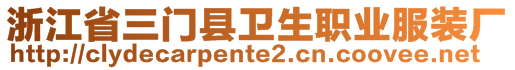 浙江省三門縣衛(wèi)生職業(yè)服裝廠
