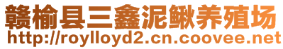 贛榆縣三鑫泥鰍養(yǎng)殖場(chǎng)