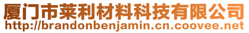 廈門市萊利材料科技有限公司