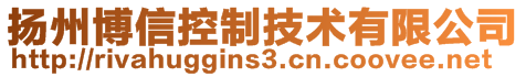 揚(yáng)州博信控制技術(shù)有限公司