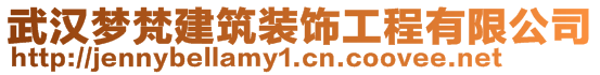 武漢夢梵建筑裝飾工程有限公司