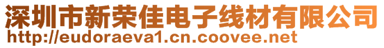 深圳市新榮佳電子線材有限公司