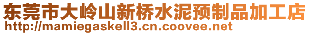 東莞市大嶺山新橋水泥預(yù)制品加工店