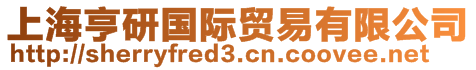 上海亨研國際貿(mào)易有限公司