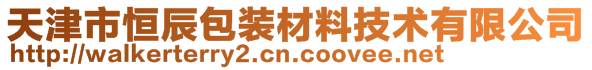 天津市恒辰包裝材料技術(shù)有限公司