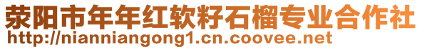 滎陽市年年紅軟籽石榴專業(yè)合作社