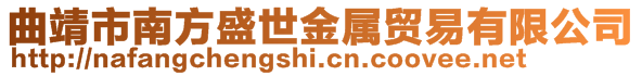 曲靖市南方盛世金屬貿易有限公司