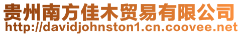 貴州南方佳木貿(mào)易有限公司