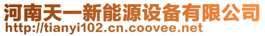 河南天一新能源設(shè)備有限公司