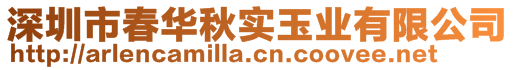 深圳市春华秋实玉业有限公司