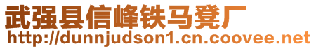 武強(qiáng)縣信峰鐵馬凳廠