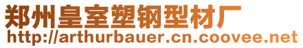 鄭州皇室塑鋼型材廠