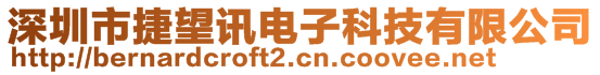 深圳市捷望讯电子科技有限公司