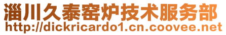 淄川久泰窯爐技術服務部