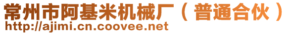 常州市阿基米機械廠(普通合伙)