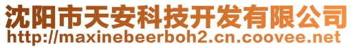 沈陽市天安科技開發(fā)有限公司