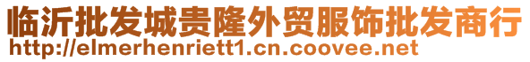 臨沂批發城貴隆外貿服飾批發商行