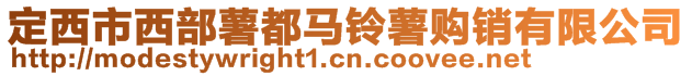 定西市西部薯都马铃薯购销有限公司