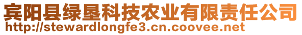 賓陽縣綠墾科技農(nóng)業(yè)有限責(zé)任公司