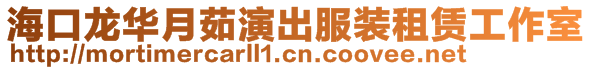 ?？邶埲A月茹演出服裝租賃工作室