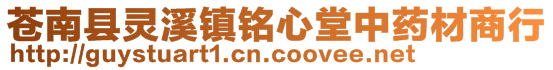 蒼南縣靈溪鎮(zhèn)銘心堂中藥材商行