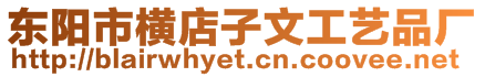 東陽市橫店子文工藝品廠