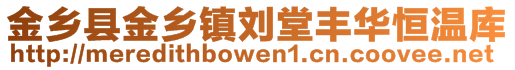 金鄉(xiāng)縣金鄉(xiāng)鎮(zhèn)劉堂豐華恒溫庫