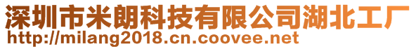 深圳市米朗科技有限公司