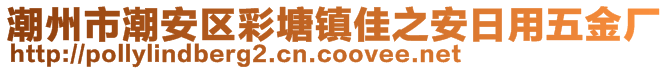 潮州市潮安區(qū)彩塘鎮(zhèn)佳之安日用五金廠