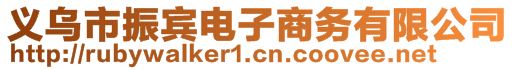 义乌市振宾电子商务有限公司