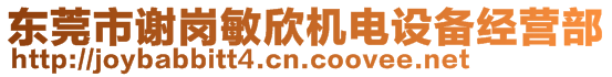 東莞市謝崗敏欣機電設備經營部