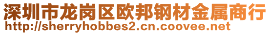 深圳市龍崗區(qū)歐邦鋼材金屬商行