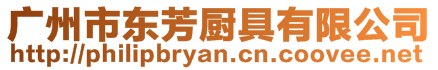 廣州市東芳廚具有限公司