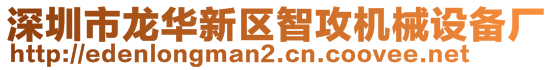 深圳市龍華新區(qū)智攻機械設備廠