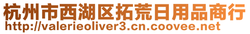 杭州市西湖區拓荒日用品商行