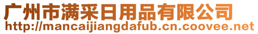 广州市满采日用品有限公司