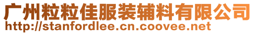 廣州粒粒佳服裝輔料有限公司