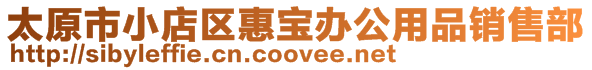 太原市小店區惠寶辦公用品銷售部