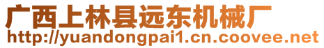 廣西上林縣遠(yuǎn)東機(jī)械廠