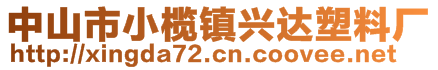 中山市小欖鎮(zhèn)興達塑料廠