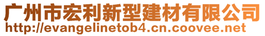 廣州市宏利新型建材有限公司