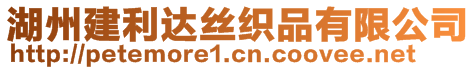 湖州建利達(dá)絲織品有限公司