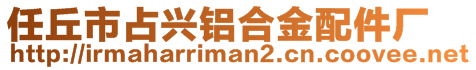 任丘市占興鋁合金配件廠