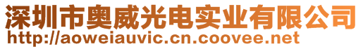 深圳市奧威光電實業有限公司