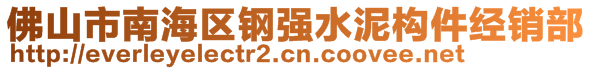 佛山市南海區鋼強水泥構件經銷部